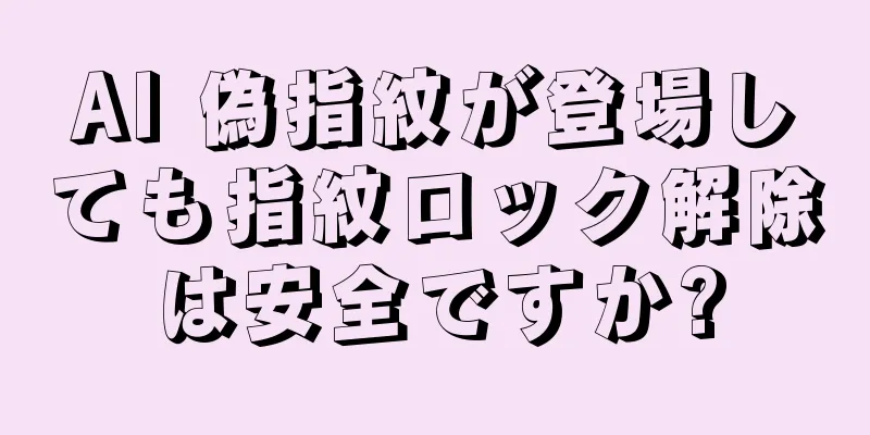 AI 偽指紋が登場しても指紋ロック解除は安全ですか?