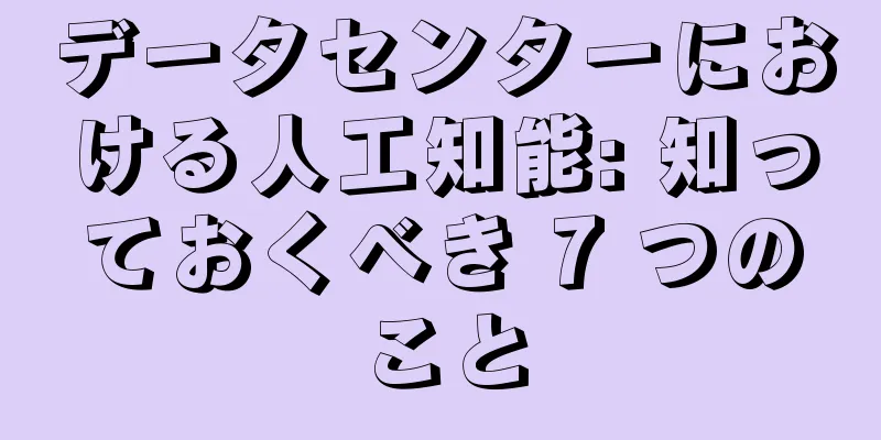 データセンターにおける人工知能: 知っておくべき 7 つのこと