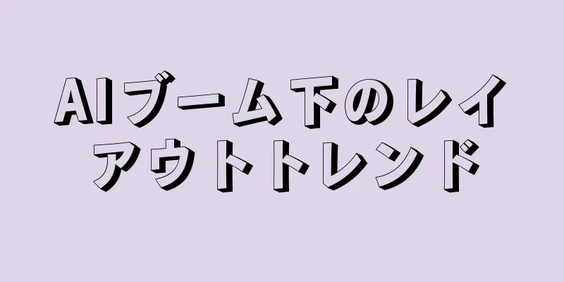 AIブーム下のレイアウトトレンド