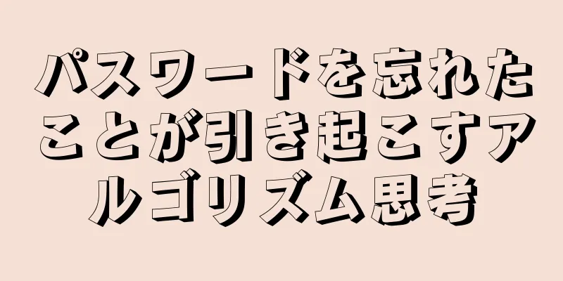 パスワードを忘れたことが引き起こすアルゴリズム思考