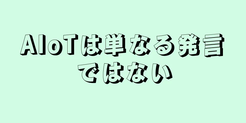 AIoTは単なる発言ではない