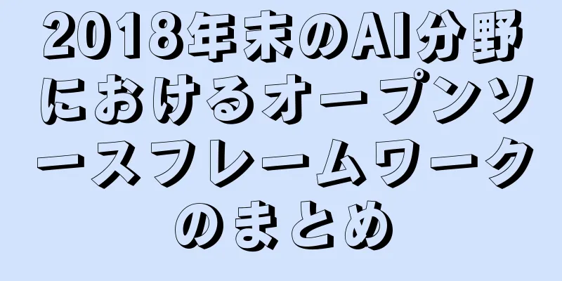 2018年末のAI分野におけるオープンソースフレームワークのまとめ