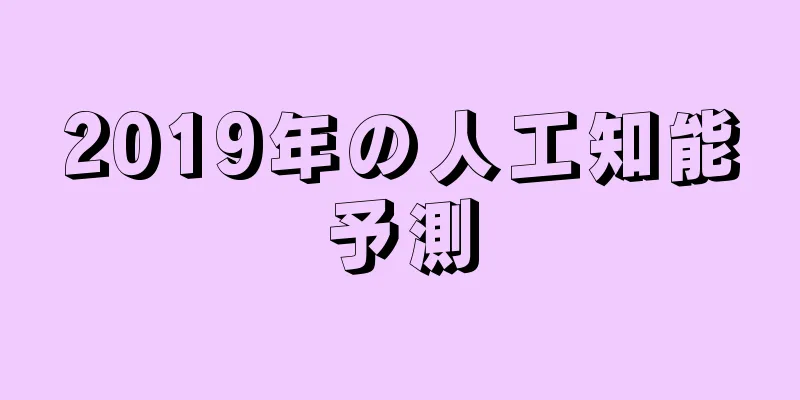 2019年の人工知能予測