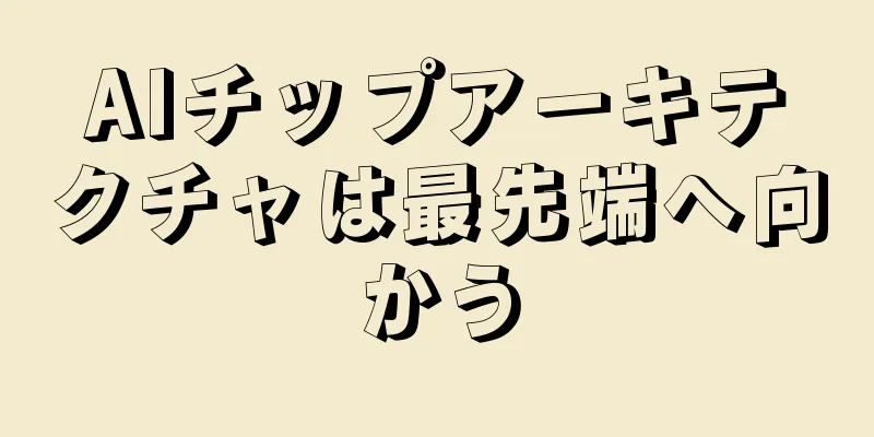 AIチップアーキテクチャは最先端へ向かう