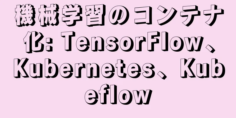 機械学習のコンテナ化: TensorFlow、Kubernetes、Kubeflow