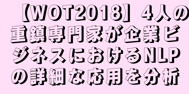 【WOT2018】4人の重鎮専門家が企業ビジネスにおけるNLPの詳細な応用を分析