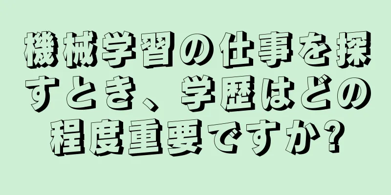 機械学習の仕事を探すとき、学歴はどの程度重要ですか?