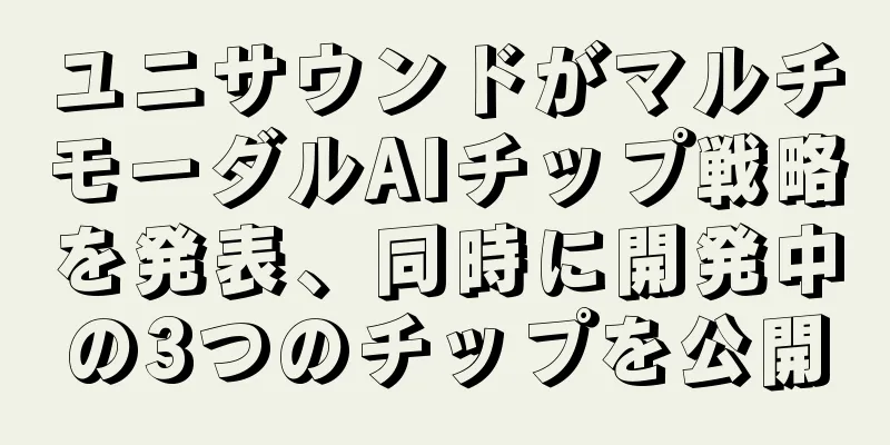 ユニサウンドがマルチモーダルAIチップ戦略を発表、同時に開発中の3つのチップを公開