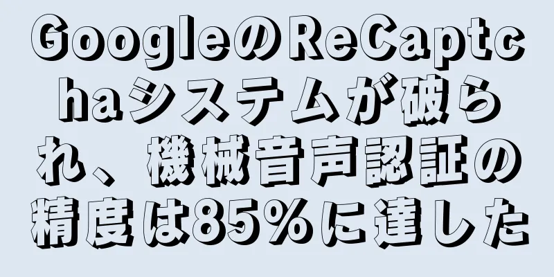 GoogleのReCaptchaシステムが破られ、機械音声認証の精度は85%に達した