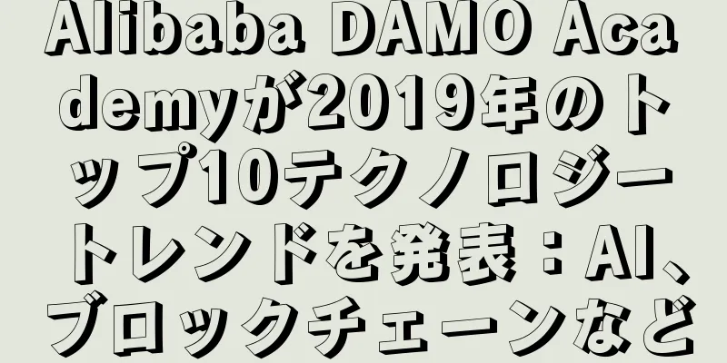 Alibaba DAMO Academyが2019年のトップ10テクノロジートレンドを発表：AI、ブロックチェーンなど