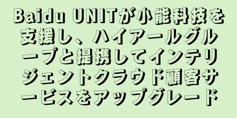 Baidu UNITが小能科技を支援し、ハイアールグループと提携してインテリジェントクラウド顧客サービスをアップグレード