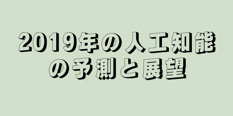 2019年の人工知能の予測と展望