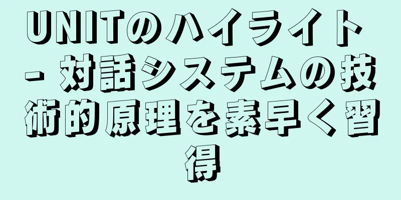 UNITのハイライト - 対話システムの技術的原理を素早く習得