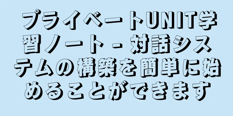 プライベートUNIT学習ノート - 対話システムの構築を簡単に始めることができます