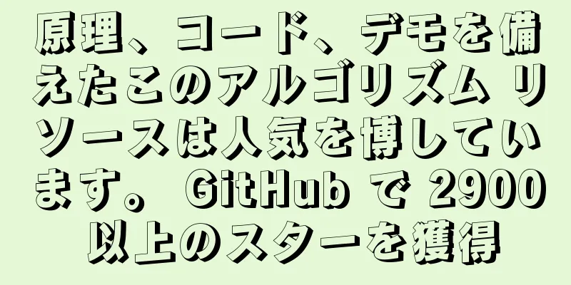 原理、コード、デモを備えたこのアルゴリズム リソースは人気を博しています。 GitHub で 2900 以上のスターを獲得