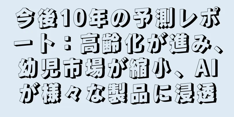 今後10年の予測レポート：高齢化が進み、幼児市場が縮小、AIが様々な製品に浸透