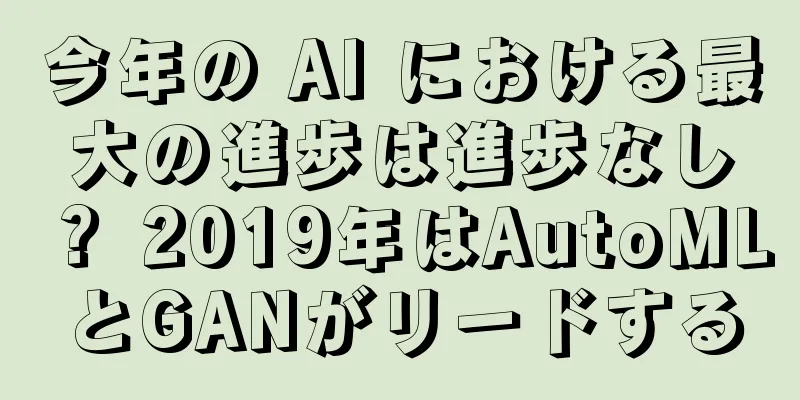 今年の AI における最大の進歩は進歩なし？ 2019年はAutoMLとGANがリードする