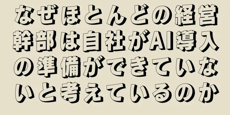 なぜほとんどの経営幹部は自社がAI導入の準備ができていないと考えているのか