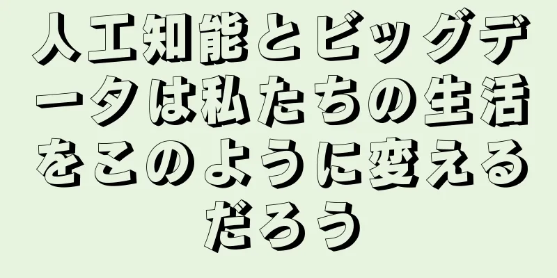 人工知能とビッグデータは私たちの生活をこのように変えるだろう
