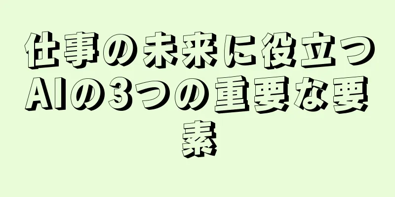仕事の未来に役立つAIの3つの重要な要素