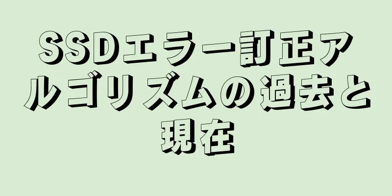 SSDエラー訂正アルゴリズムの過去と現在