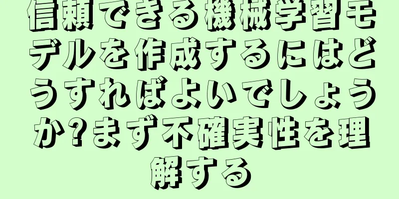 信頼できる機械学習モデルを作成するにはどうすればよいでしょうか?まず不確実性を理解する
