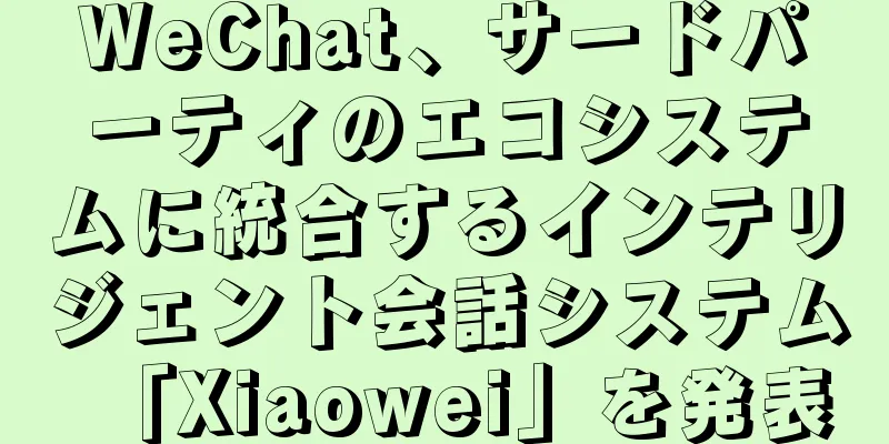 WeChat、サードパーティのエコシステムに統合するインテリジェント会話システム「Xiaowei」を発表