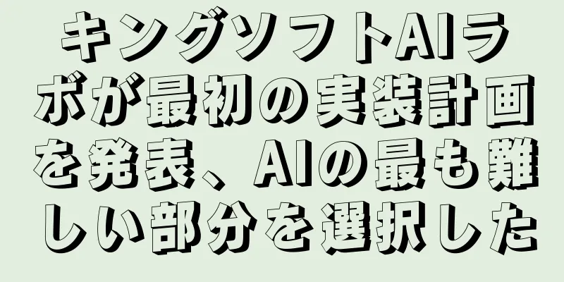 キングソフトAIラボが最初の実装計画を発表、AIの最も難しい部分を選択した