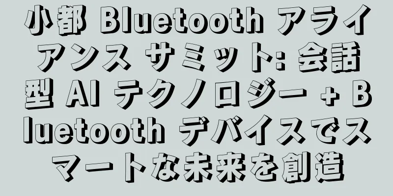 小都 Bluetooth アライアンス サミット: 会話型 AI テクノロジー + Bluetooth デバイスでスマートな未来を創造