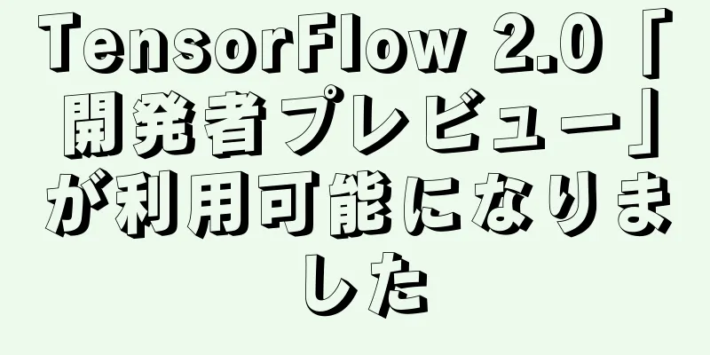 TensorFlow 2.0「開発者プレビュー」が利用可能になりました