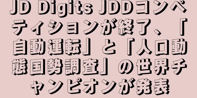 JD Digits JDDコンペティションが終了、「自動運転」と「人口動態国勢調査」の世界チャンピオンが発表