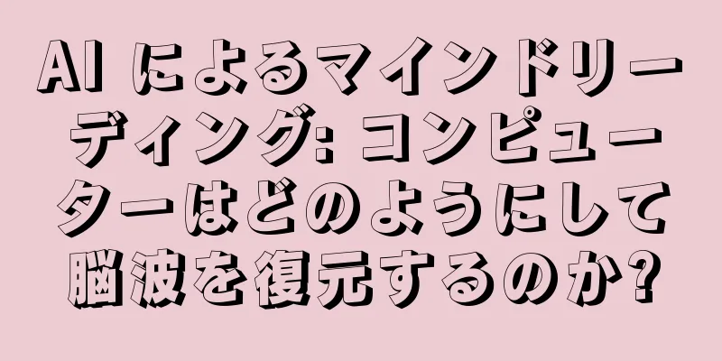 AI によるマインドリーディング: コンピューターはどのようにして脳波を復元するのか?