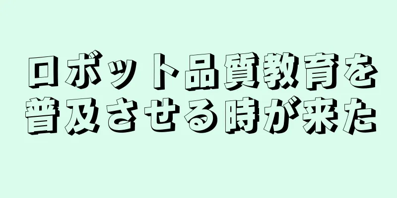 ロボット品質教育を普及させる時が来た