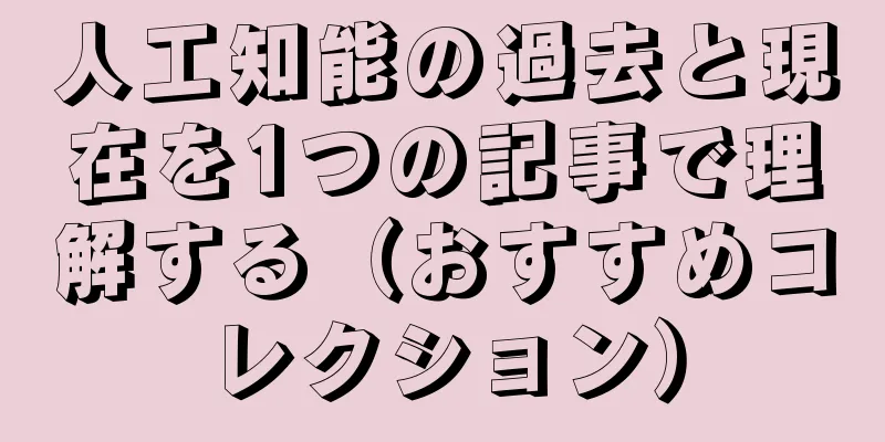 人工知能の過去と現在を1つの記事で理解する（おすすめコレクション）