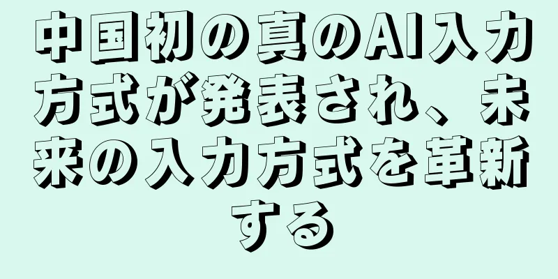 中国初の真のAI入力方式が発表され、未来の入力方式を革新する