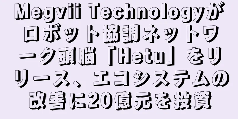 Megvii Technologyがロボット協調ネットワーク頭脳「Hetu」をリリース、エコシステムの改善に20億元を投資