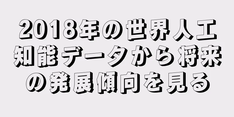 2018年の世界人工知能データから将来の発展傾向を見る