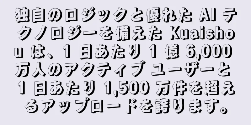独自のロジックと優れた AI テクノロジーを備えた Kuaishou は、1 日あたり 1 億 6,000 万人のアクティブ ユーザーと 1 日あたり 1,500 万件を超えるアップロードを誇ります。