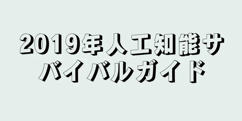 2019年人工知能サバイバルガイド