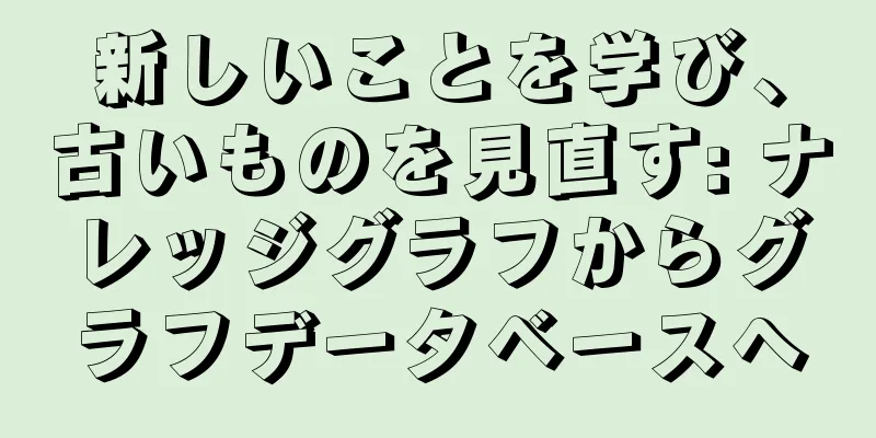 新しいことを学び、古いものを見直す: ナレッジグラフからグラフデータベースへ