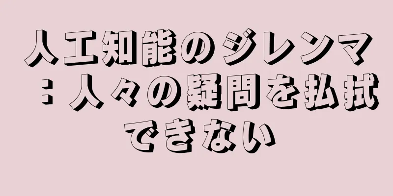 人工知能のジレンマ：人々の疑問を払拭できない