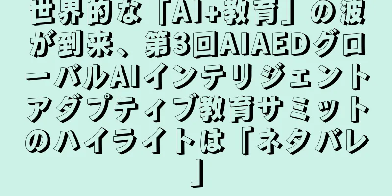 世界的な「AI+教育」の波が到来、第3回AIAEDグローバルAIインテリジェントアダプティブ教育サミットのハイライトは「ネタバレ」