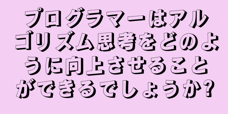 プログラマーはアルゴリズム思考をどのように向上させることができるでしょうか?