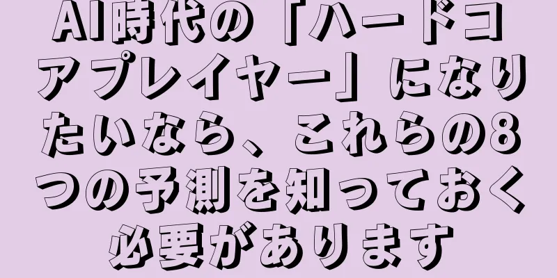 AI時代の「ハードコアプレイヤー」になりたいなら、これらの8つの予測を知っておく必要があります