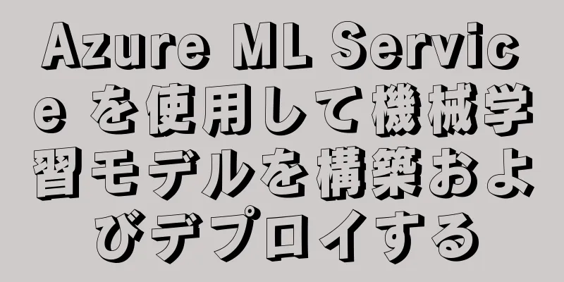 Azure ML Service を使用して機械学習モデルを構築およびデプロイする