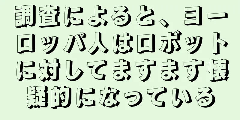 調査によると、ヨーロッパ人はロボットに対してますます懐疑的になっている