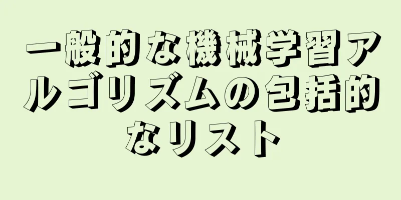 一般的な機械学習アルゴリズムの包括的なリスト