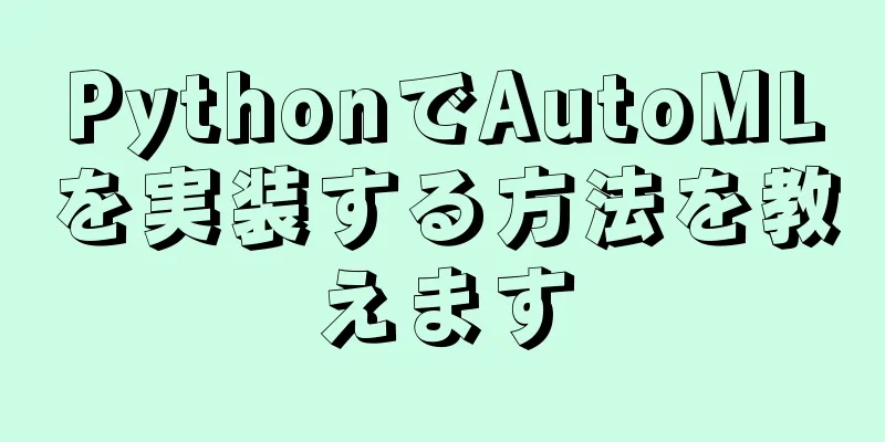 PythonでAutoMLを実装する方法を教えます