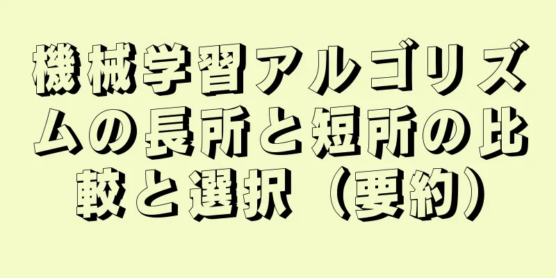 機械学習アルゴリズムの長所と短所の比較と選択（要約）