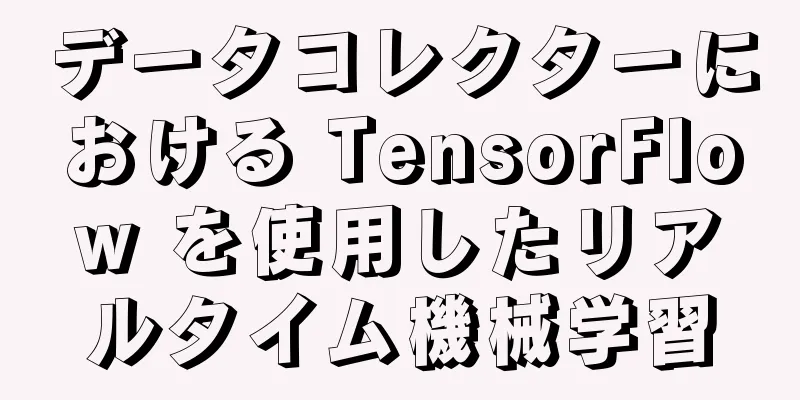 データコレクターにおける TensorFlow を使用したリアルタイム機械学習
